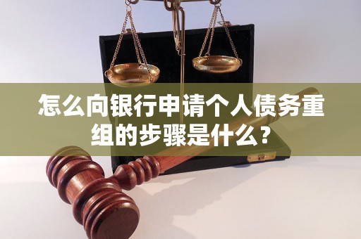 乌马河怎么向银行申请个人债务重组的步骤是什么？